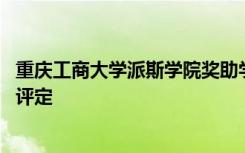 重庆工商大学派斯学院奖助学金有哪些分别多少钱 怎么申请评定