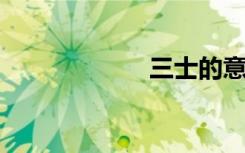 三士的意思是什么