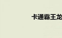 卡通霸王龙简笔画步骤