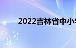 2022吉林省中小学什么时候放寒假