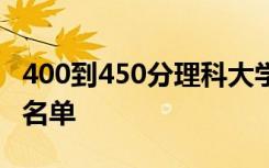 400到450分理科大学有哪些 可以报考的院校名单