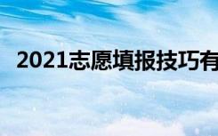2021志愿填报技巧有哪些 志愿填报的方法
