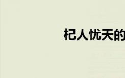 杞人忧天的意思及寓意