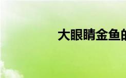 大眼睛金鱼的图片简笔画