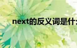 next的反义词是什么（next的反义词）