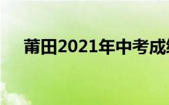 莆田2021年中考成绩查询系统网址入口