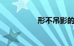 形不吊影的意思是什么