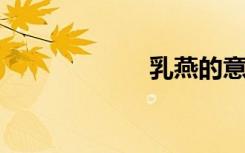 乳燕的意思是什么