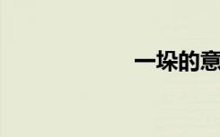 一垛的意思是什么