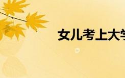 女儿考上大学微信邀请函