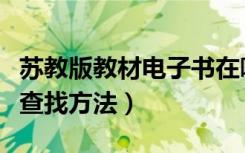 苏教版教材电子书在哪找（苏教版教材电子版查找方法）