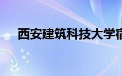 西安建筑科技大学宿舍条件 有没有空调