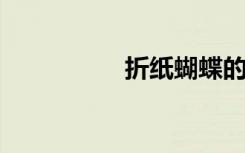 折纸蝴蝶的步骤和插图