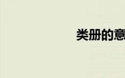 类册的意思是什么
