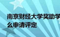 南京财经大学奖助学金有哪些分别多少钱 怎么申请评定