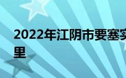 2022年江阴市要塞实验小学本部的地址在哪里