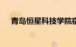 青岛恒星科技学院宿舍条件 有没有空调
