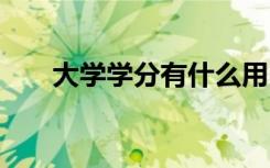大学学分有什么用 学分的作用有哪些