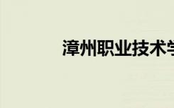 漳州职业技术学院的地址在哪
