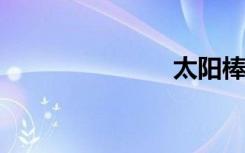太阳棒图全集