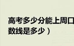 高考多少分能上周口师范学院（2021录取分数线是多少）