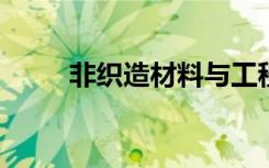 非织造材料与工程专业课程有哪些