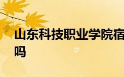 山东科技职业学院宿舍有空调吗 有独立卫浴吗