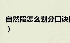 自然段怎么划分口诀四年级（自然段怎么划分）
