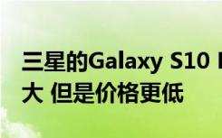 三星的Galaxy S10 Lite几乎和第一代一样强大 但是价格更低
