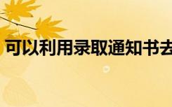 可以利用录取通知书去考驾照吗（有优惠吗）