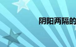 阴阳两隔的意思是什么