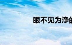 眼不见为浄的意思是什么