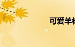可爱羊棒图步骤