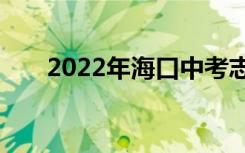 2022年海口中考志愿填报时间及入口