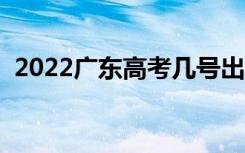 2022广东高考几号出分（什么时候查成绩）