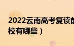 2022云南高考复读前十学校（最好的复读学校有哪些）