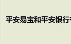 平安易宝和平安银行有关系吗（平安易宝）