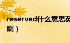 reserved什么意思英语（reserved什么意思啊）