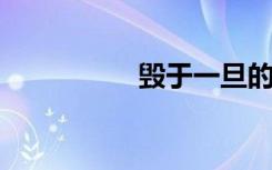 毁于一旦的意思是什么