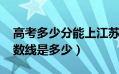 高考多少分能上江苏科技大学（2021录取分数线是多少）