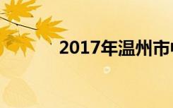 2017年温州市中考分数线预测
