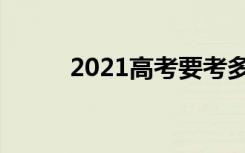 2021高考要考多少分才能上大学