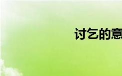 讨乞的意思是什么