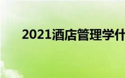 2021酒店管理学什么内容 前景怎么样