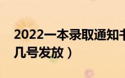 2022一本录取通知书什么时候能收到（大概几号发放）