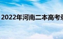 2022年河南二本高考录取分数线预测【文理】