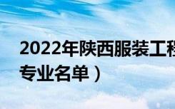 2022年陕西服装工程学院有哪些专业（开设专业名单）