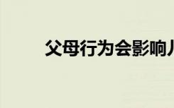 父母行为会影响儿童参与网络欺凌