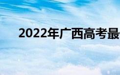 2022年广西高考最低分数线是多少分？