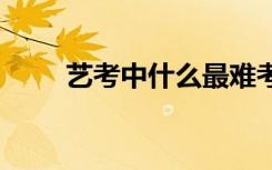艺考中什么最难考 有什么需要注意